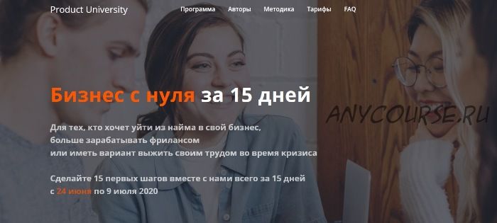 [Product University] Бизнес с нуля за 15 дней. Тариф «1 участник» (Аркадий Морейнис, Алексей Черняк)