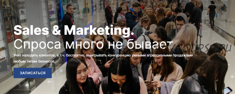 [Sales & Marketing] Спроса много не бывает. Пакет Знания, 2 поток (Михаил Уколов, Алина Уколова)