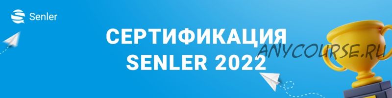 [Senler] Сертификация Senler 2022. Тариф Про (Зоя Буркова)