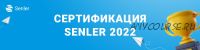 [Senler] Сертификация Senler 2022. Тариф Про (Зоя Буркова)