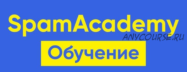 [SpamAcademy] Приватное обучение рассылкам в Instagram (Виктор Бевз)