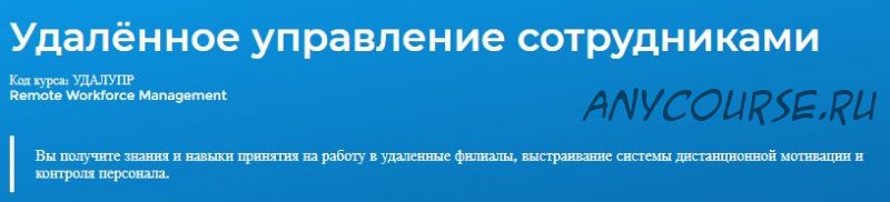 [Специалист] Удалённое управление сотрудниками (Елена Шульга)