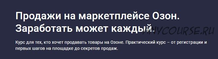 [Stepik] Продажи на маркетплейсе Озон. Заработать может каждый (Сергей Машковцев)