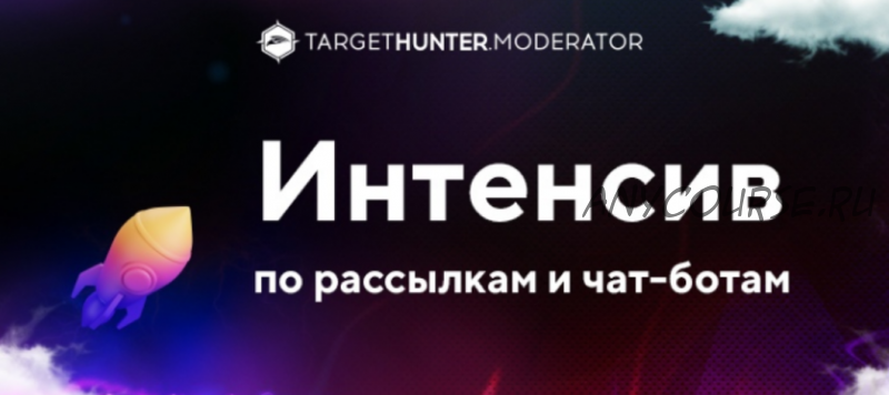 [TargetHunter.Moderator] Интенсив по рассылкам и чат-ботам. Тариф Без домашних заданий