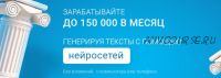 [TopCraft] Эврика. 150 000 на текстовых нейросетях (Александра Новикова)