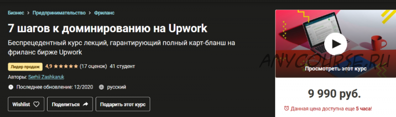 [Udemy] 7 шагов к полному доминированию на Upwork 2020 (Сергей Зашкарук)