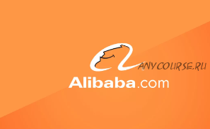 [Udemy] Alibaba - Ваш посредник в деле получения огромной прибыли (Колтон Шуэлл)