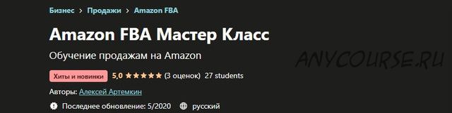 [Udemy] Amazon FBA Мастер Класс (Алексей Артемкин)