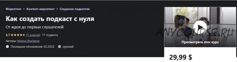 [Udemy] Как создать подкаст с нуля (Марина Шарипова)