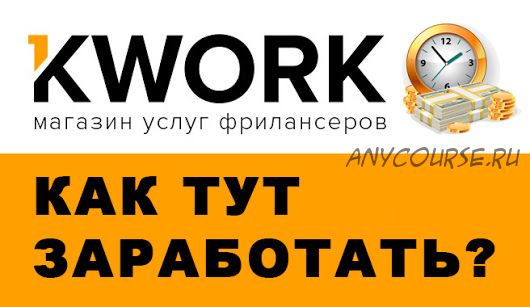 [Udemy] Kwork - быстрый доход на мелких фриланс задачах (Евгений Genius)