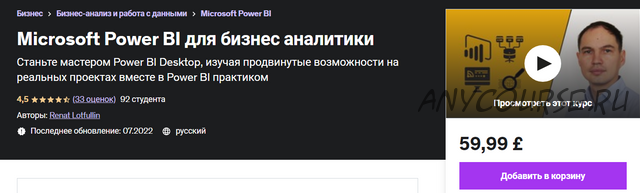 [Udemy] Microsoft Power BI для бизнес аналитики (Ренат Лотфуллин)