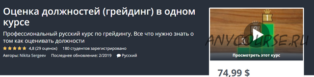 [Udemy] Оценка должностей/грейдинг в одном курсе (Никита Сергеев)