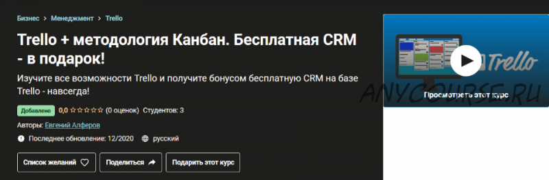 [Udemy] Trello плюс методология Канбан (Евгений Алферов)