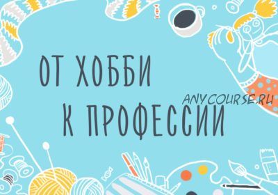 [Уроки Иллюстрации] От хобби к профессии. Как зарабатывать на своём творчестве (Элина Эллис)