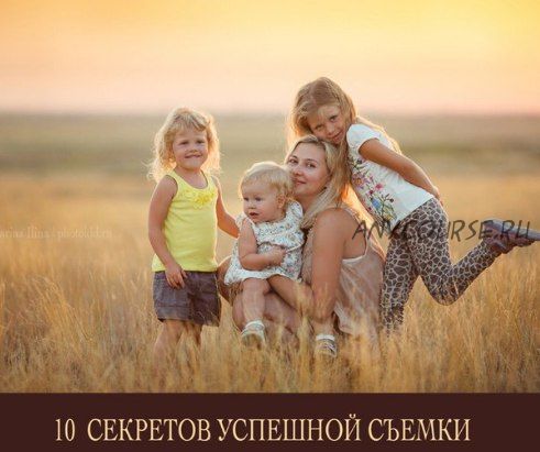 10 секретов успешной съемки, 2016 (Марина Ильина, Екатерина Штерн)