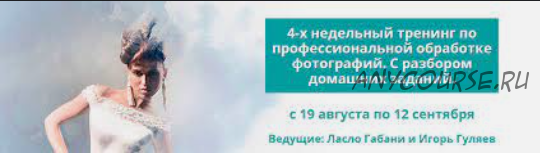 4-x недельный тренинг по профессиональной обработке фотографий (Ласло Габани, Игорь Гуляев)