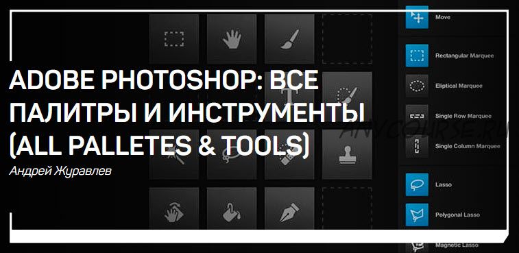 Adobe Photoshop: все палитры и инструменты (all palletes & tools) (Андрей Журавлев)