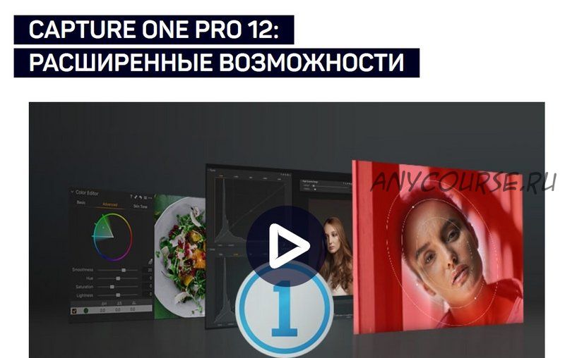 Capture One Pro 12: Расширенные возможности (Александр Свет)