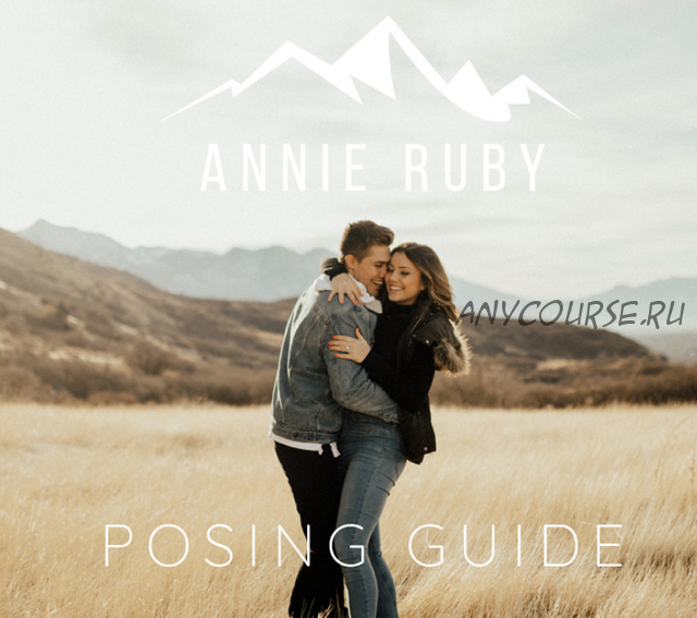 Гид по позированию Posing Guide PDF, на русском (Annie Ruby)