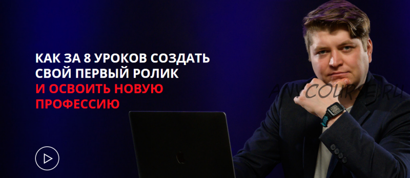 Как за 8 уроков создать свой первый ролик и освоить свою новую профессию (Михаил Поскребышев)