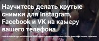 Крутые снимки для Instagram, Facebook и VK на камеру вашего телефона (Роман Лобастов)