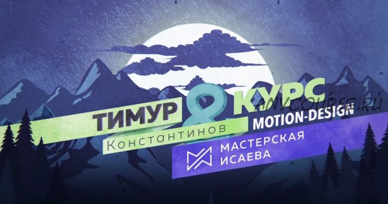 Курс по моушн-дизайну 2017 (Тимур Константинов, Антон Исаев)