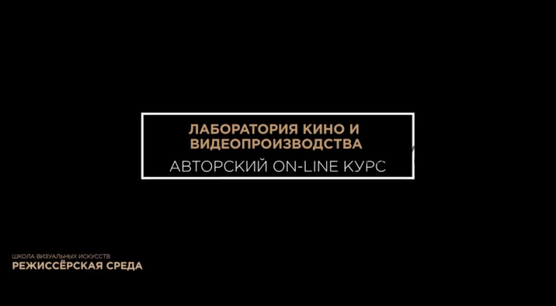 Лаборатория кино и видеопроизводства (Александра Смышляева)