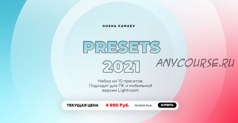 Набор из 10 пресетов Presets 2021 (Гоша Камаев)