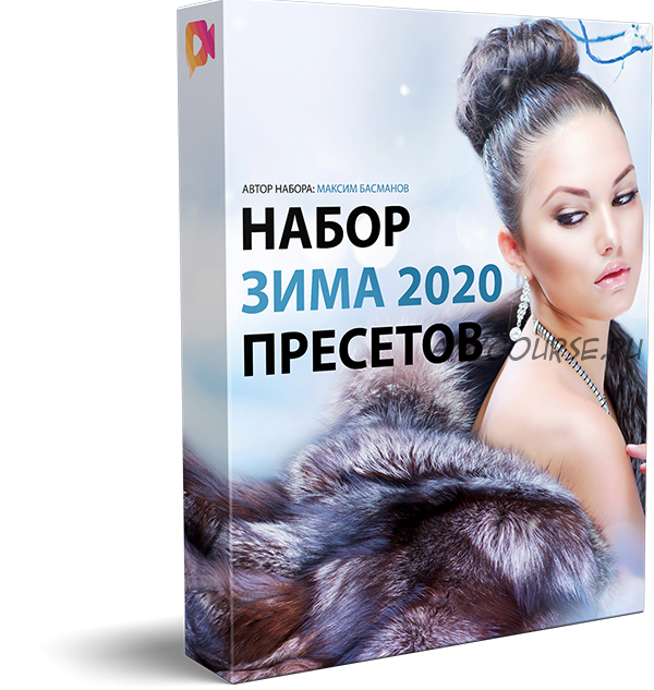 Набор пресетов «Зима 2020» (Максим Басманов)