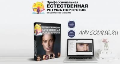 Профессиональная естественная ретушь портретов (Максим Басманов)