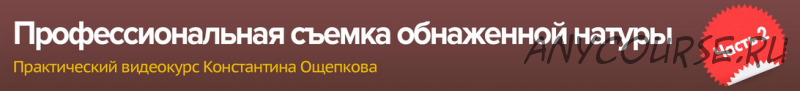 Профессиональная съемка обнаженной натуры 2 (Константин Ощепков)