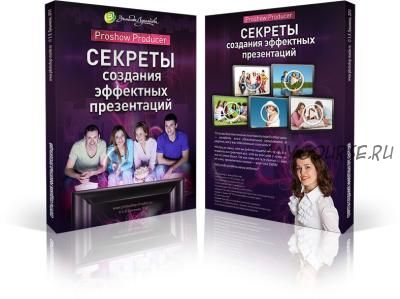 Proshow Producer. Секреты создания эффектных презентаций (Зинаида Лукьянова, Евгений Попов)