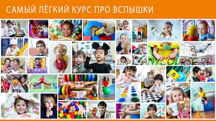 Самый лёгкий курс про вспышки (Игорь Губарев)