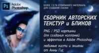 Сборник авторских текстур и бликов (Анна Гис)