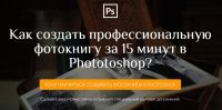 Создание фотокниги за 15 минут в Photoshop (Алексей Кузьмичев)