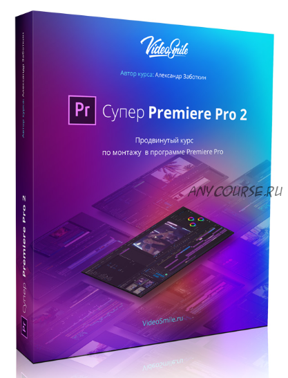 Супер Premiere Pro 2, 2018 (Евгений Попов, Александр Заботкин)