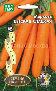 Морковь Детская Сладкая (УД) Лента 8м