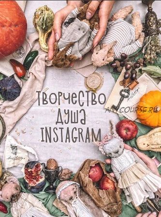 Творчество. Душа. Instagram, второй поток (Анна Цымбал)