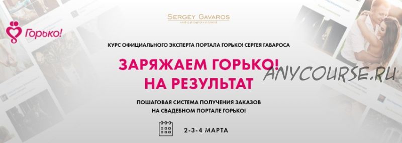 Заряжаем Горько на результат (Сергей Гаварос)