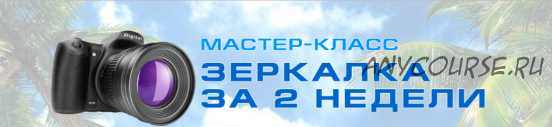 Зеркалка за 2 недели (Игорь Волков)