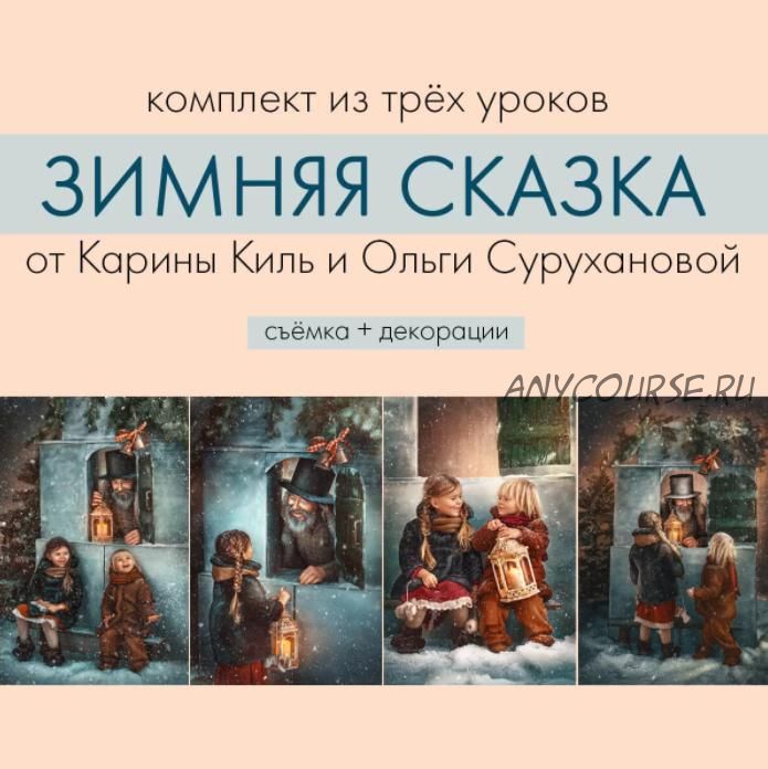 Зимняя сказка. Съёмка + декорации (Карина Киль, Ольга Суруханова)