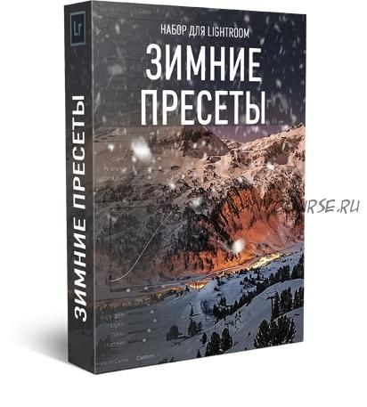 Зимние пресеты для Lightroom (Максим Басманов)