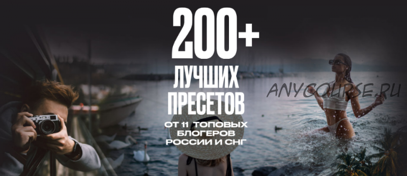 [200presets] 200+ Лучших пресетов