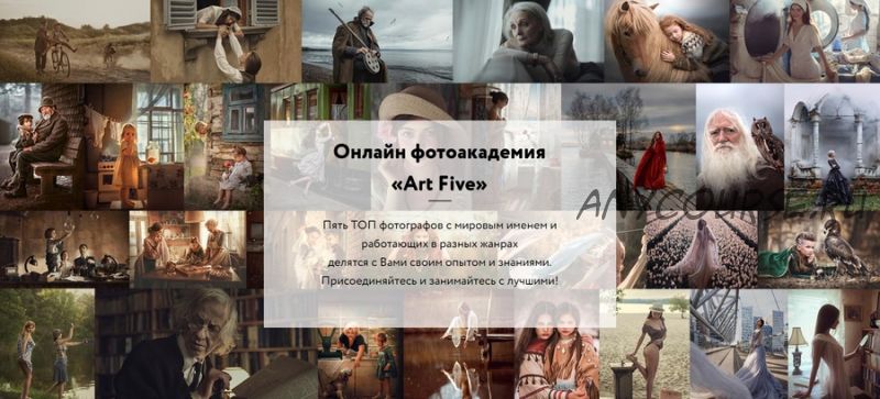 [Art Five] Онлайн фотоакадемия Art Five. Подписка на 1 месяц