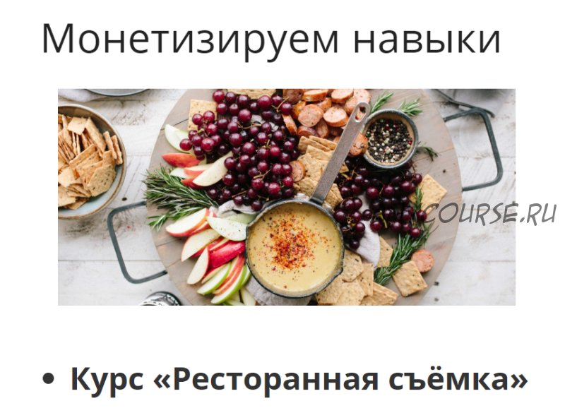 [Fotoshkola.net] 2 курса по фуд-фото + 6 интенсивов + курс по Photoshop (Дарья Калугина)