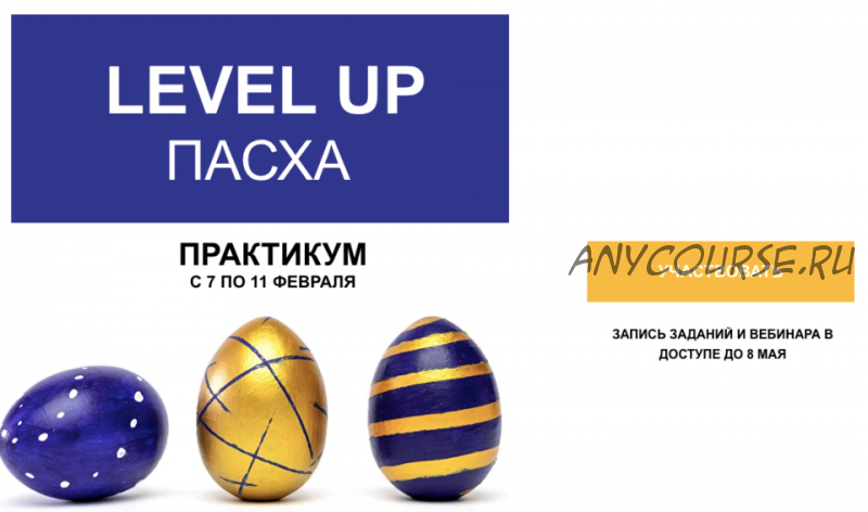 [Foto_stocker] Level up Пасха (Наталья Кузина)