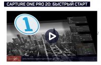 [liveclasses] Capture One Pro 20: быстрый старт (Александр Свет)