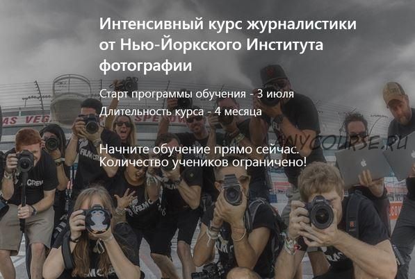 [Нью-Йоркский Институт фотографии] Интенсивный курс журналистики