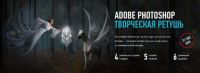 [Profileschool] Adobe Photoshop, творческая ретушь, январь-февраль 2020 (Александр Чалдрян)