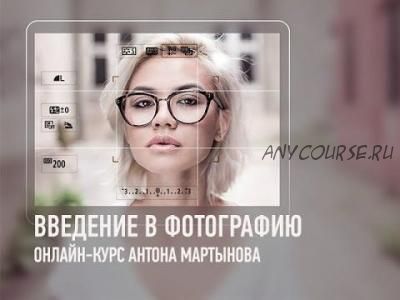 [Profileschool] Введение в фотографию (Антон Мартынов)